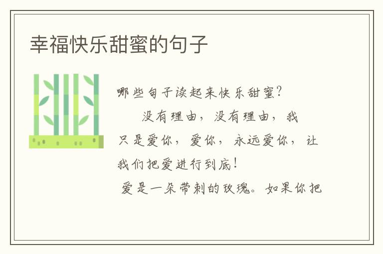 幸福快乐甜蜜的句子