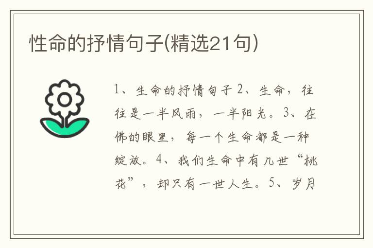 性命的抒情句子(精选21句)