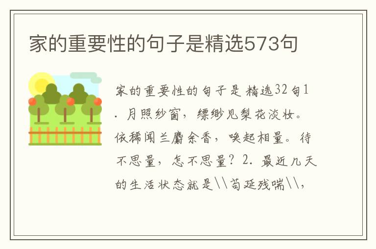 家的重要性的句子是精选573句