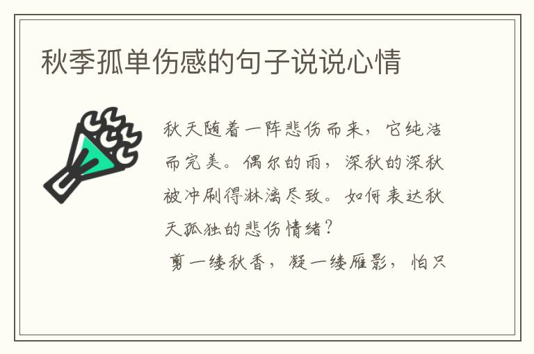 秋季孤单伤感的句子说说心情