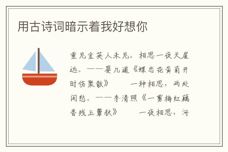 用古诗词暗示着我好想你