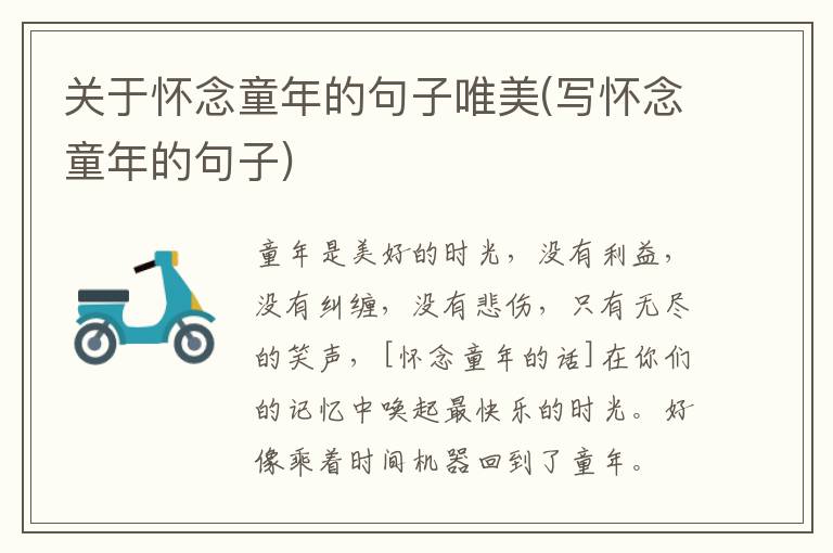 关于怀念童年的句子唯美(写怀念童