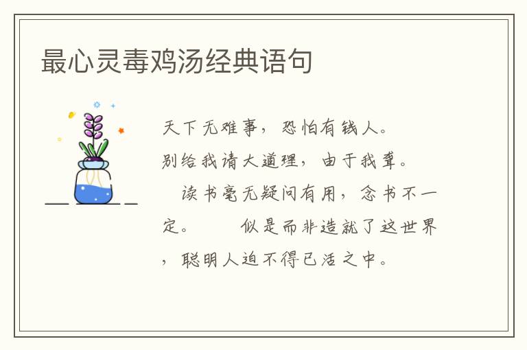 最心灵毒鸡汤经典语句