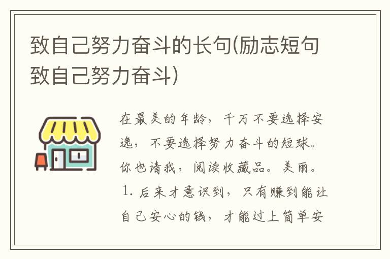 致自己努力奋斗的长句(励志短句致自己努力奋斗)