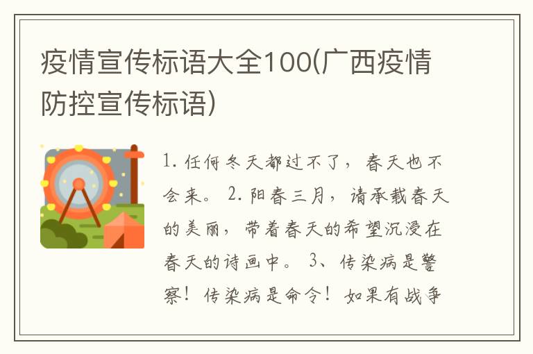 疫情宣传标语大全100(广西疫情防控