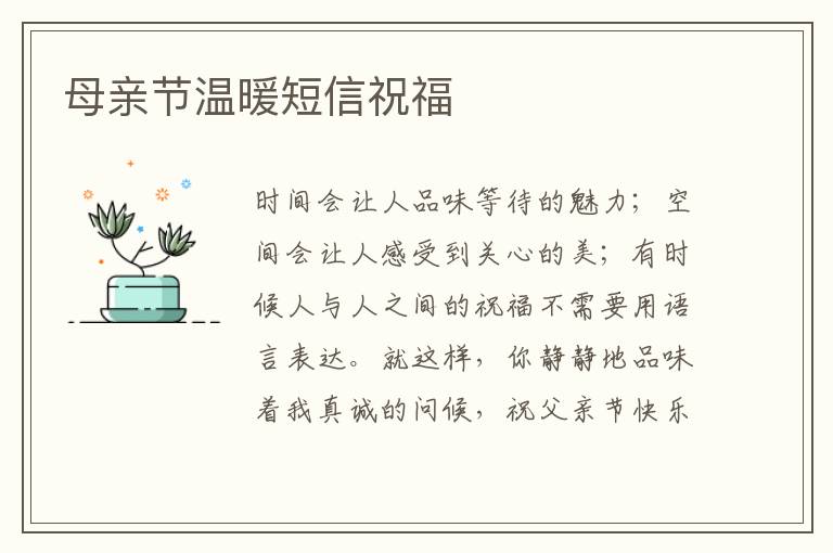 母亲节温暖短信祝福