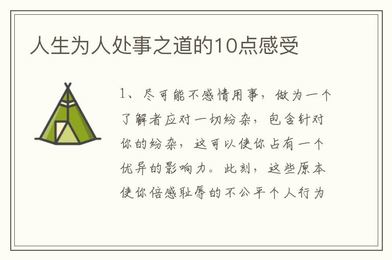 人生为人处事之道的10点感受