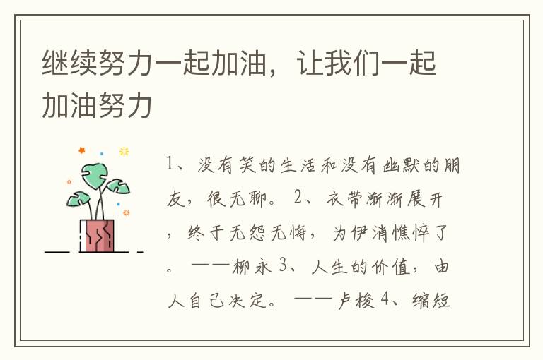 继续努力一起加油，让我们一起加油努力