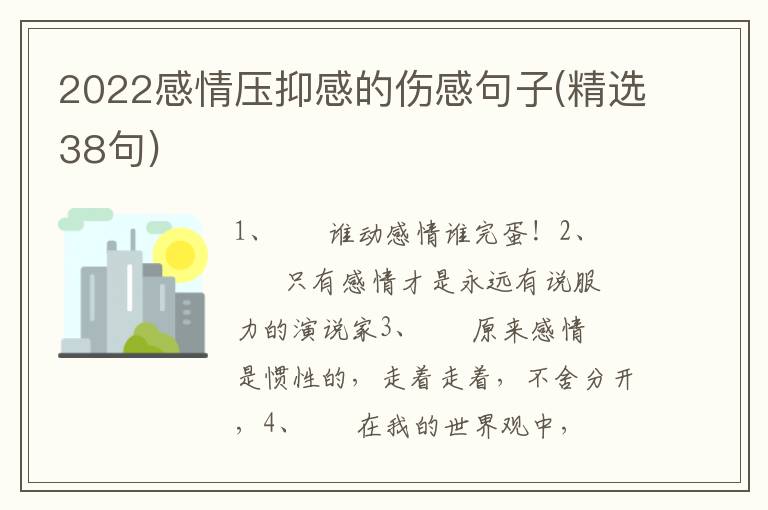 2022感情压抑感的伤感句子(精选38句)