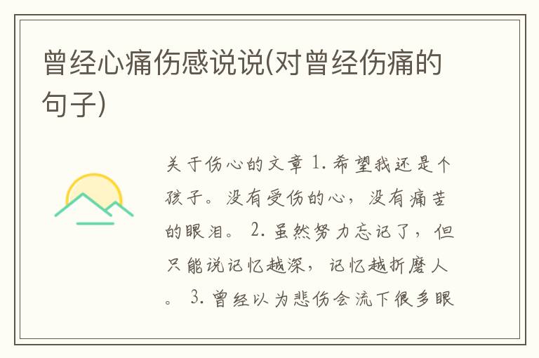 曾经心痛伤感说说(对曾经伤痛的句子)