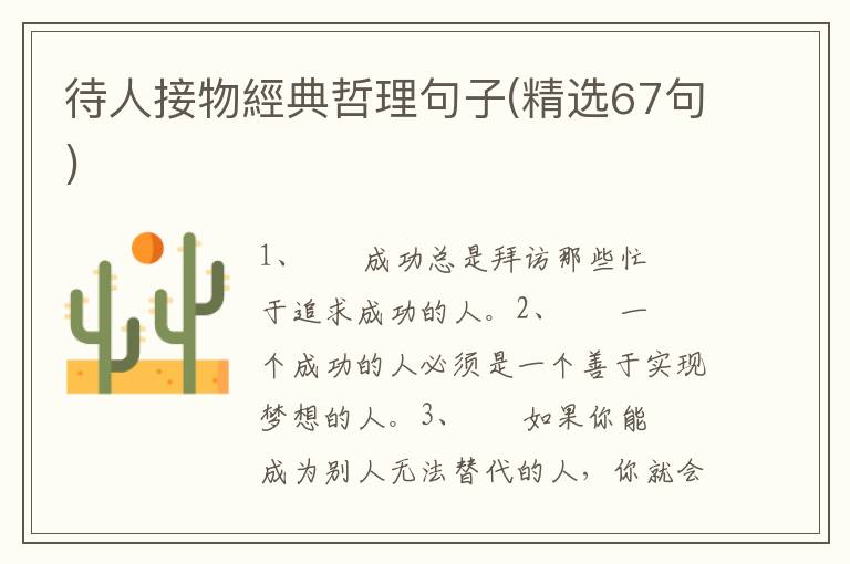待人接物經典哲理句子(精选67句)