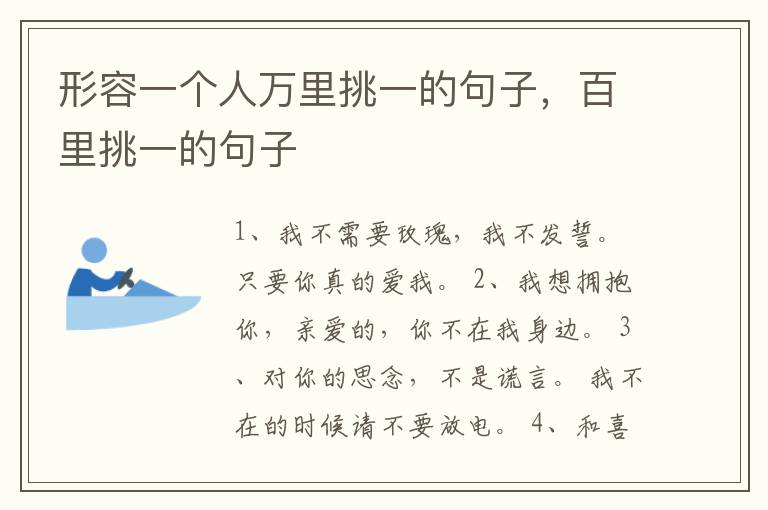 形容一个人万里挑一的句子，百里挑一的句子