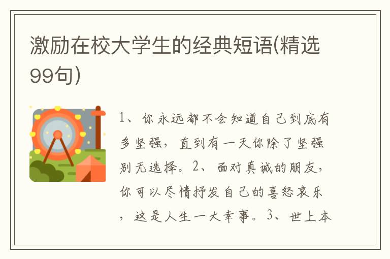 激励在校大学生的经典短语(精选99句)