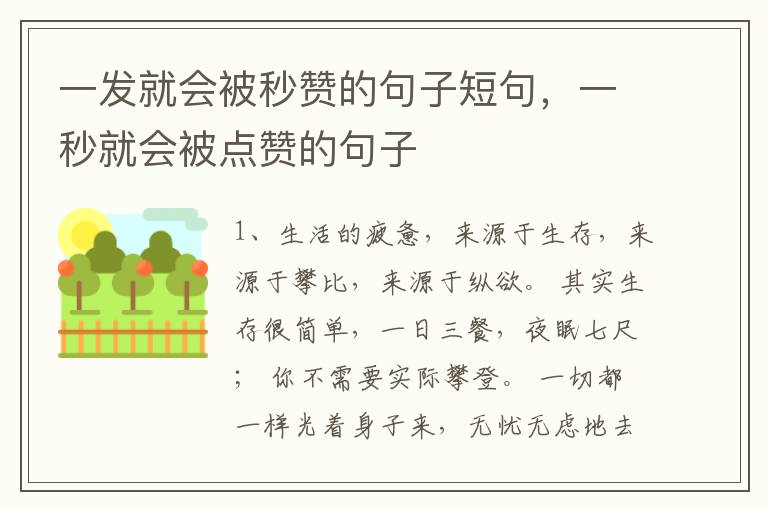 一发就会被秒赞的句子短句，一秒就会被点赞的句子