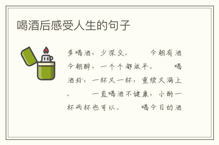 喝酒后感受人生的句子