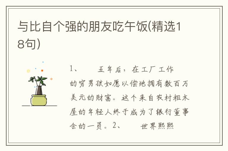 与比自个强的朋友吃午饭(精选18句)