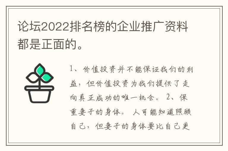 论坛2022排名榜的企业推广资料都是正面的。