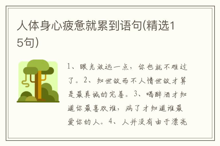 人体身心疲惫就累到语句(精选15句)