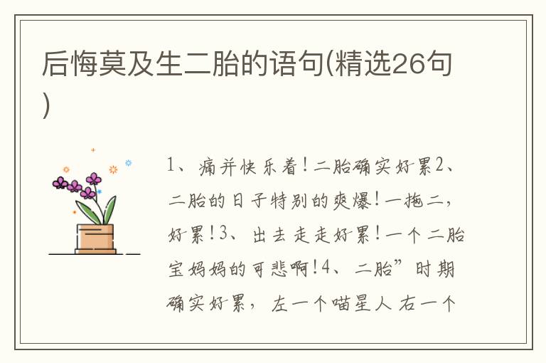 后悔莫及生二胎的语句(精选26句)