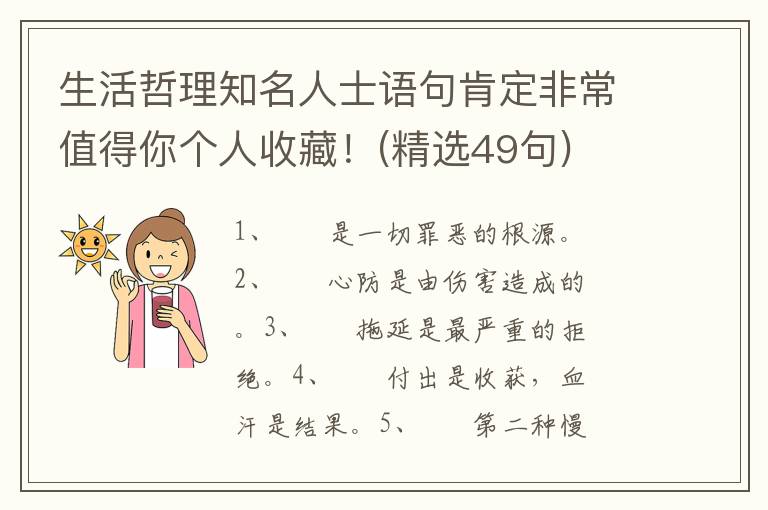 生活哲理知名人士语句肯定非常值得你个人收藏！(精选49句)