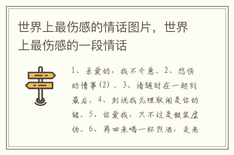 世界上最伤感的情话图片，世界上最伤感的一段情话