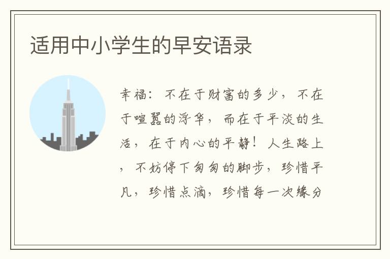 适用中小学生的早安语录