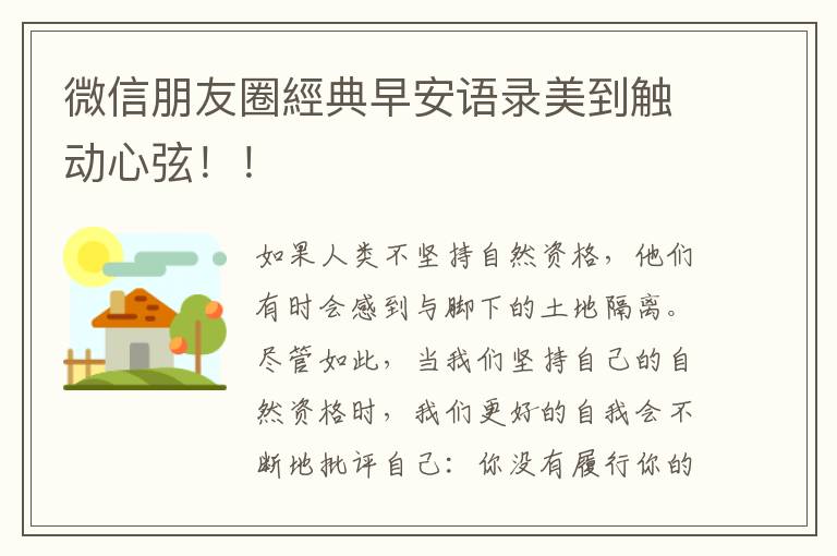 微信朋友圈經典早安语录美到触动心弦！！