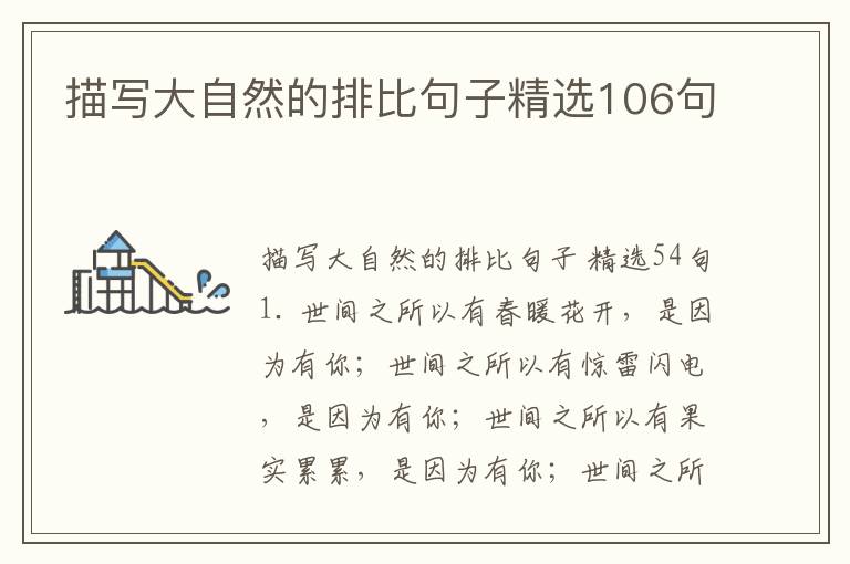 描写大自然的排比句子精选106句