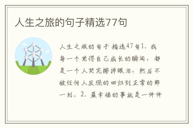 人生之旅的句子精选77句
