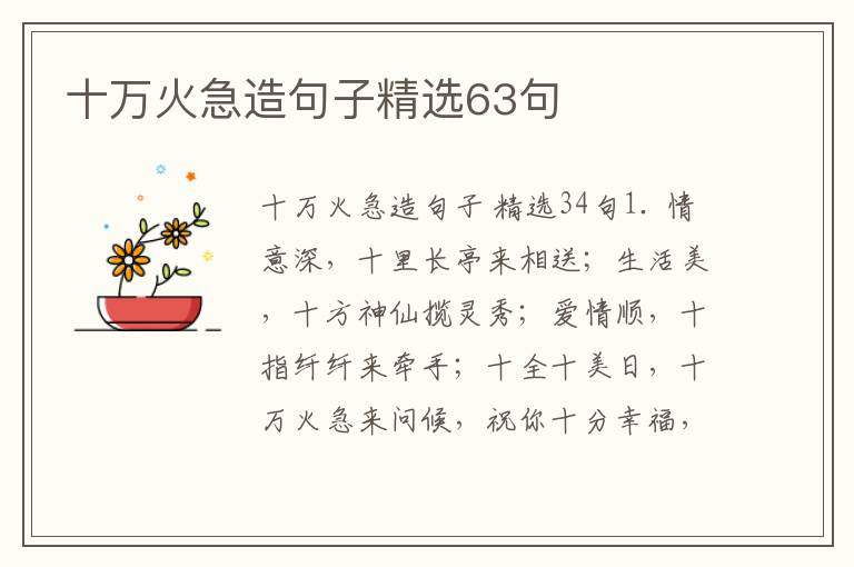 十万火急造句子精选63句