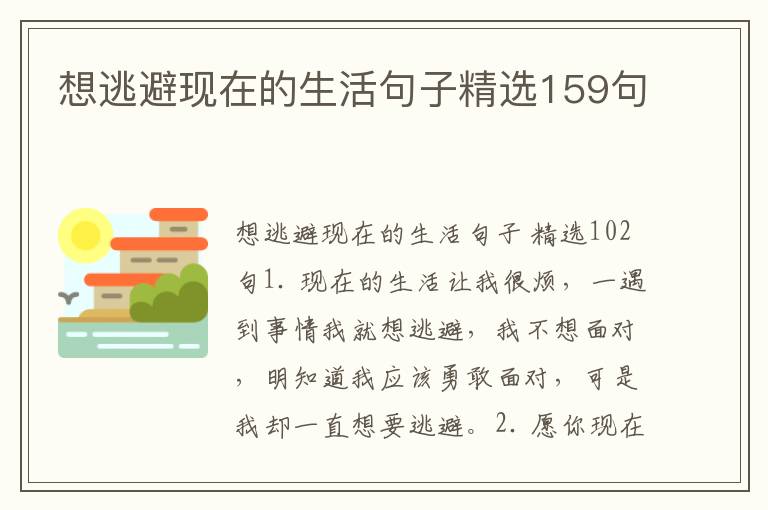 想逃避现在的生活句子精选159句