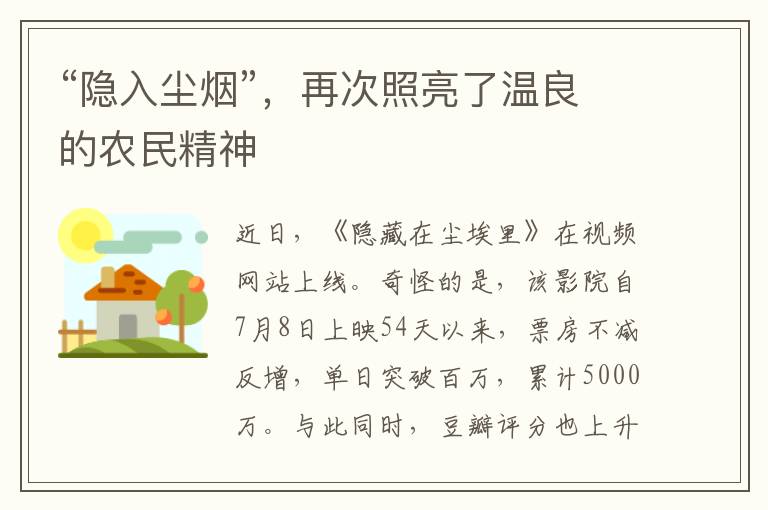“隐入尘烟”,再次照亮了温良的农民