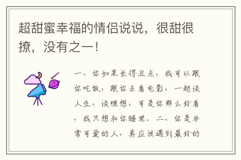 超甜蜜幸福的情侣说说，很甜很撩，没有之一！