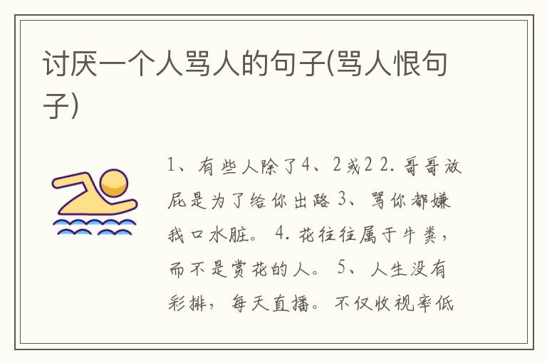 讨厌一个人骂人的句子(骂人恨句子)