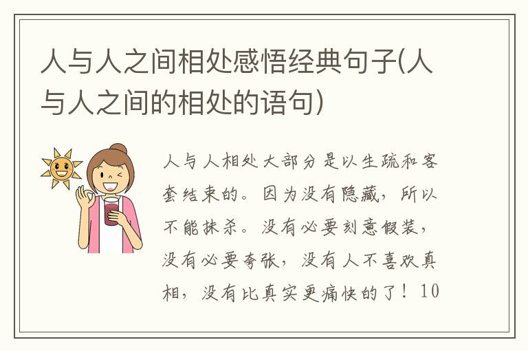 人与人之间相处感悟经典句子(人与人之间的相处的语句)