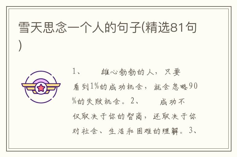 雪天思念一个人的句子(精选81句)