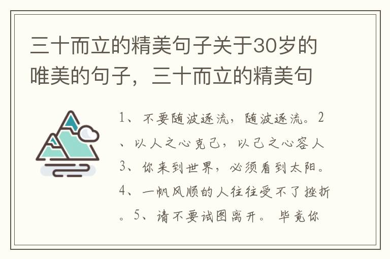 三十而立的精美句子关于30岁的唯美