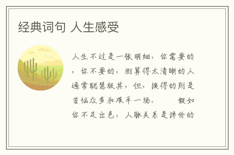 经典词句 人生感受