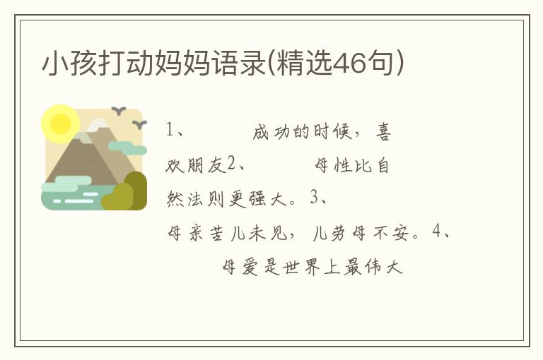 小孩打动妈妈语录(精选46句)