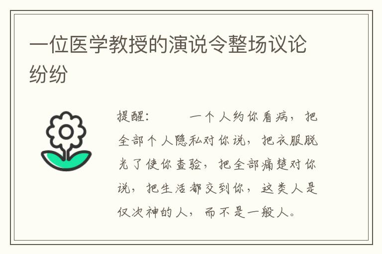 一位医学教授的演说令整场议论纷纷