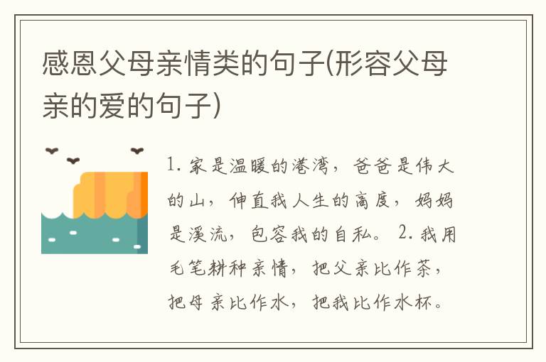 感恩父母亲情类的句子(形容父母亲
