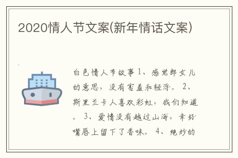 2020情人节文案(新年情话文案)