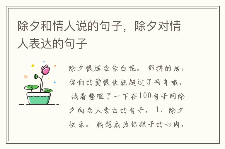 除夕和情人说的句子，除夕对情人表达的句子