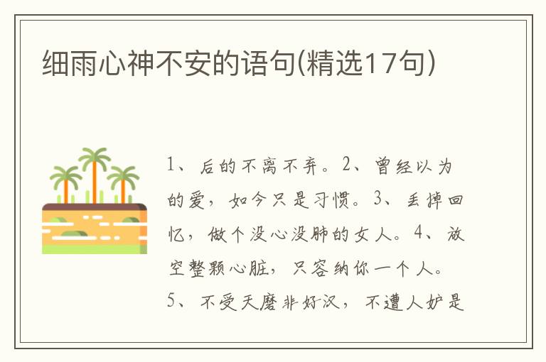 细雨心神不安的语句(精选17句)