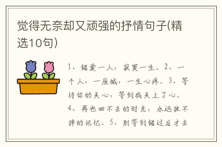 觉得无奈却又顽强的抒情句子(精选10句)