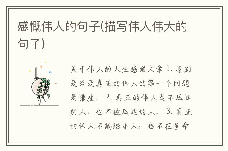 感慨伟人的句子(描写伟人伟大的句子)