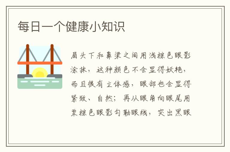 每日一个健康小知识