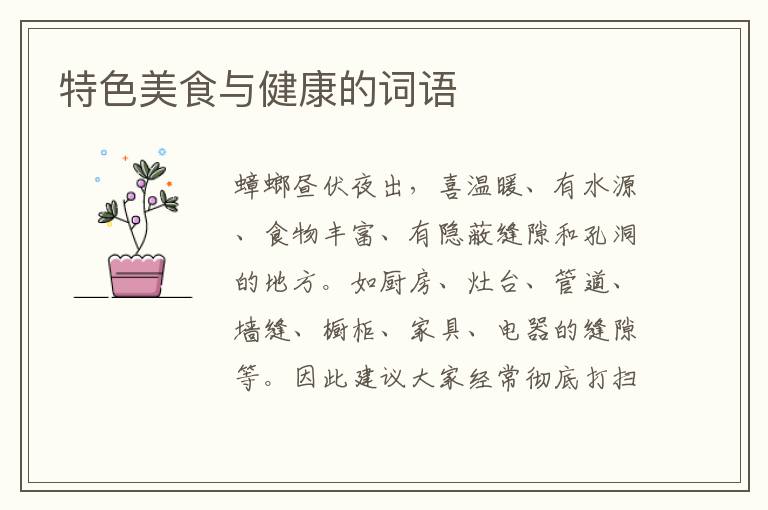 特色美食与健康的词语
