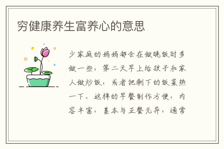 穷健康养生富养心的意思