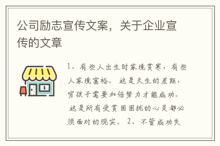 公司励志宣传文案，关于企业宣传的文章